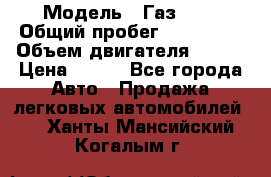  › Модель ­ Газ3302 › Общий пробег ­ 115 000 › Объем двигателя ­ 108 › Цена ­ 380 - Все города Авто » Продажа легковых автомобилей   . Ханты-Мансийский,Когалым г.